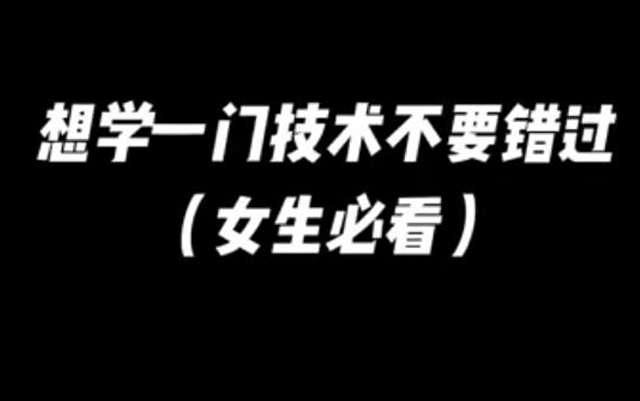 想学一门技术不要错过_沈阳统丽学校