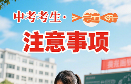 端午假期一过，又迎来了一年一度的中考